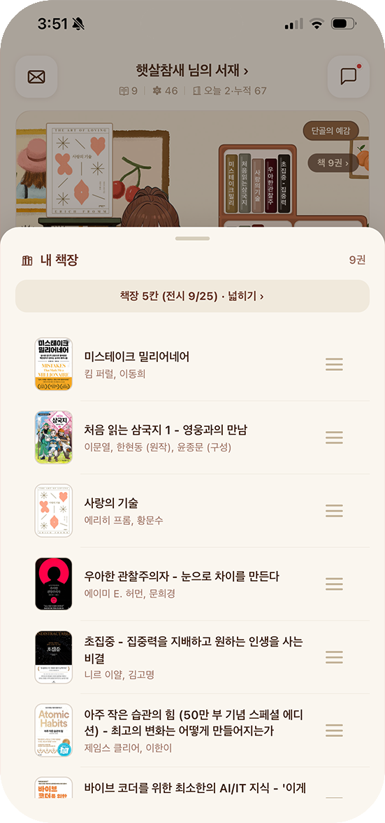 내 책장 관리 화면